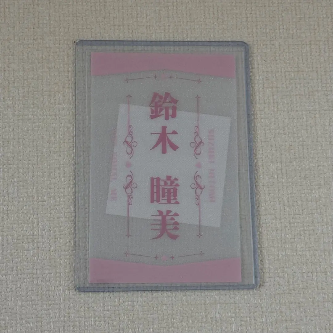 ≠ME 鈴木瞳美 ペンライト フィルム