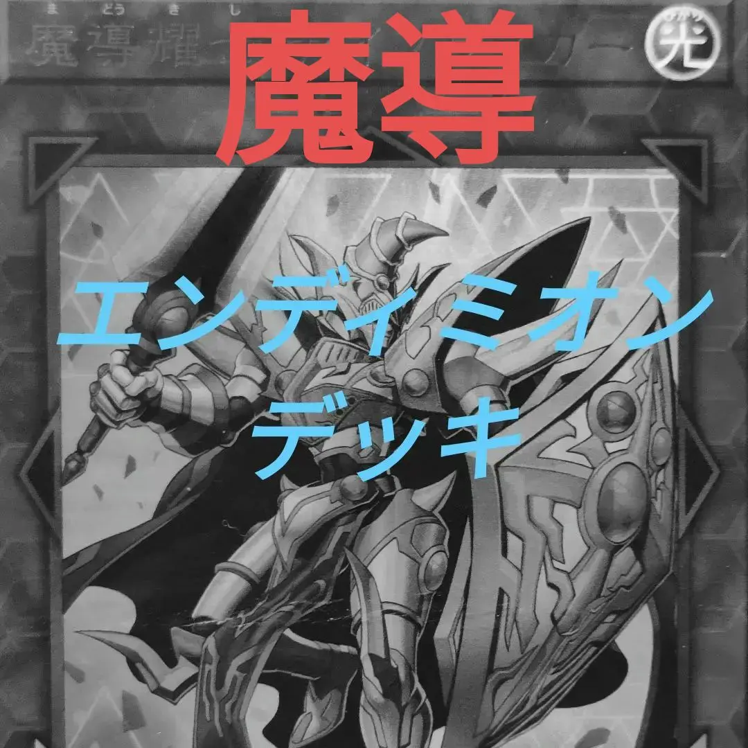 山屋 即日発送 魔導獣エンディミオンデッキ 構築済みデッキ