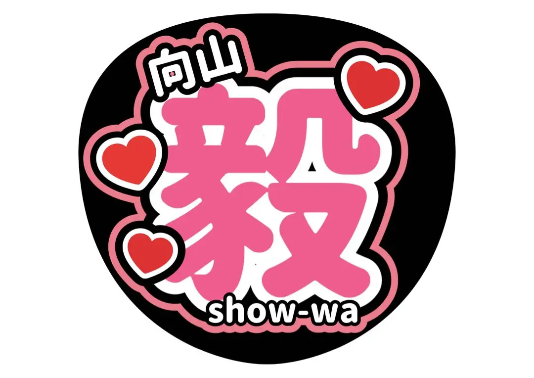 SHOW-WA show-wa うちわ 向山毅 たけちゃん - メルカリ