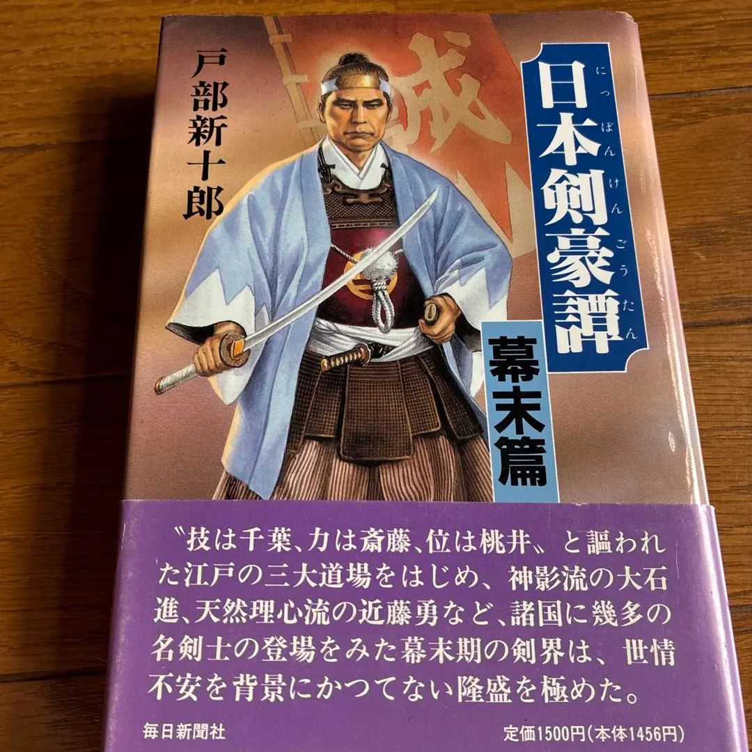 神道無念流剣術 DVD 1年保証』 Amazon.co.jp: DVD>神道無念流剣術 本 佐伯宗一郎