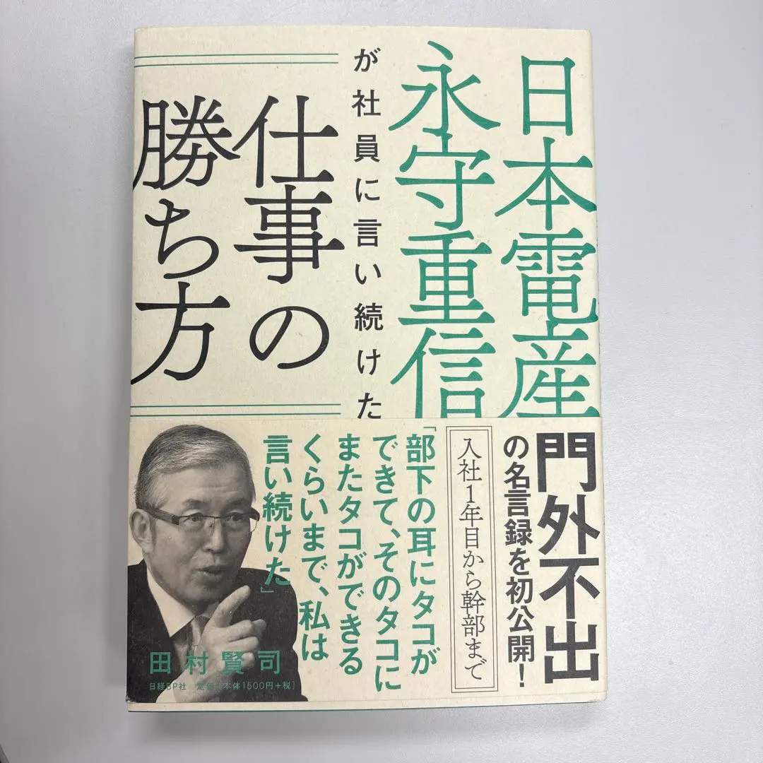 Thumbnail of How to Win at Work: 8 Lessons Nagamori Shigenobu of Nidec Kept Telling His Employees by Tanaka Shigeji