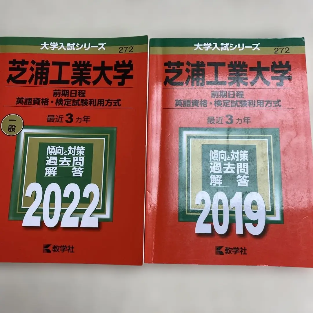Thumbnail of Akahon (Red Book) Shibaura Institute of Technology English Qualification/Certification Exam Utilization Method 2022 and 2019 Edition Set