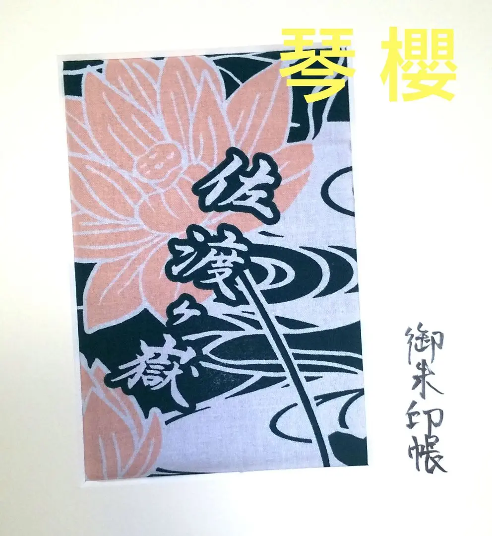 横綱琴桜 直筆サイン手形色紙 相撲力士 - メルカリ