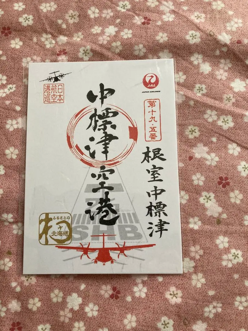 【未開封】中標津空港 御翔印 中標津空港 御翔印入荷のお知らせ | 根室中標津空港