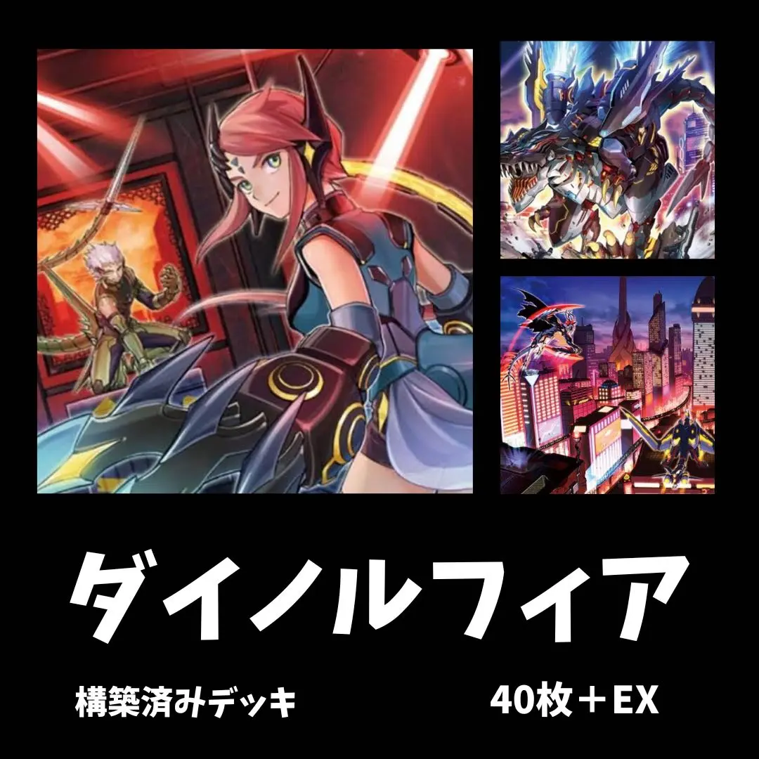 2025年最新】ダイノルフィアデッキの人気アイテム - メルカリ