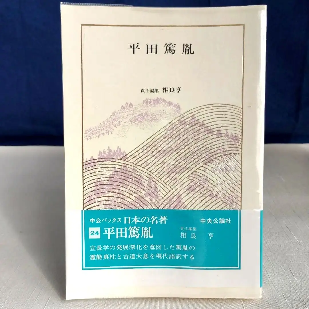 完訳　仙境異聞　平田篤胤著　山本博現代語訳　函なし　定価9800円 完訳 仙境異聞 平田篤胤著 山本博現代語訳 函なし 定価9800円