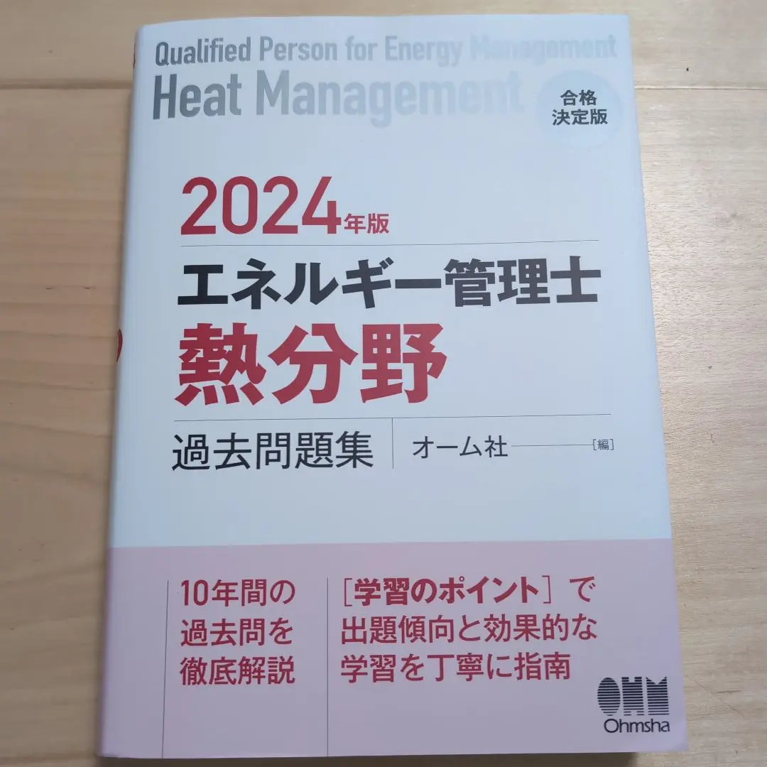 エネルギー管理士　テキスト　過去問集　2024年 2024年版 エネルギー管理士(電気分野)過去問題集 | オーム社 |本