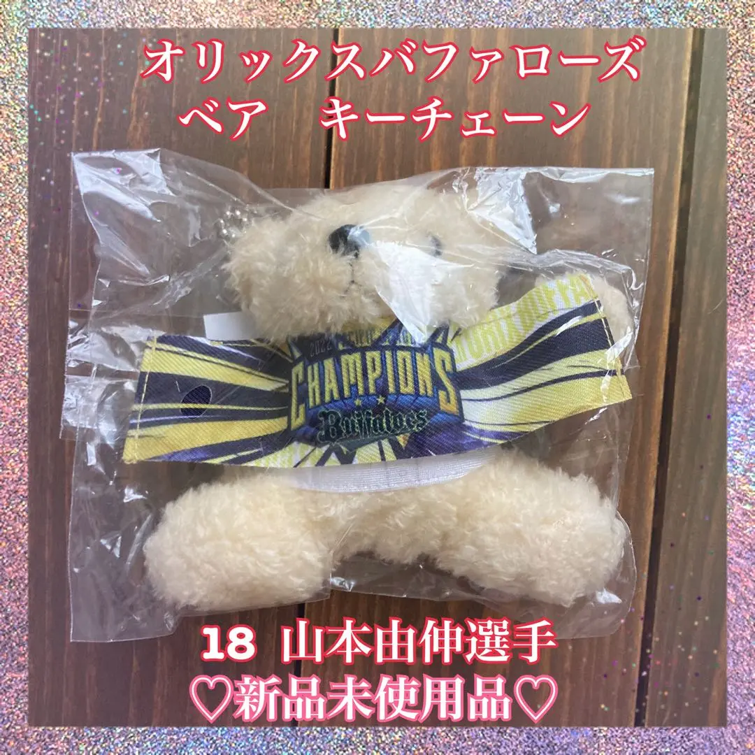 山本由伸 ベアキーチェーン