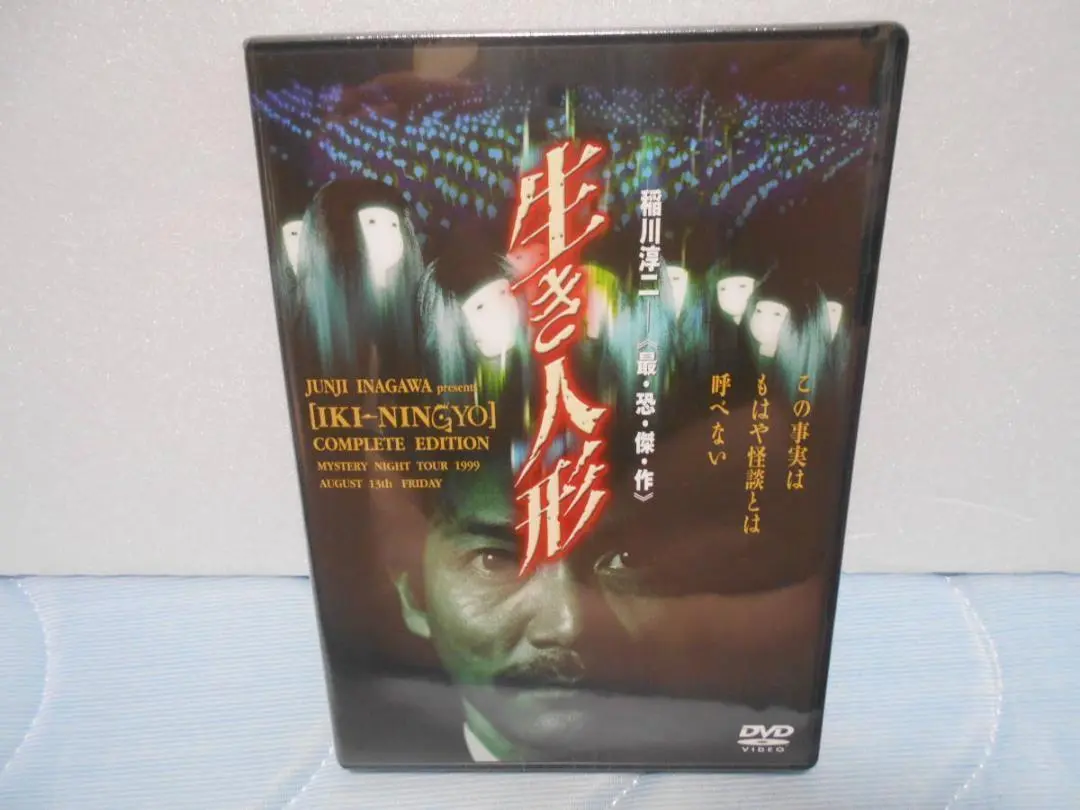 稲川淳二 生き人形 DVD 最・恐・傑・作＞ 生き人形 中古DVD・ブルーレイ | ブックオフ