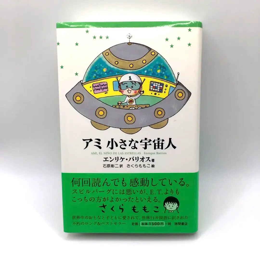 【出品11/10まで】アミ　小さな宇宙人　ハード　単行本　カバーなし アミ小さな宇宙人 新装改訂版 | エンリケ バリオス, さくら