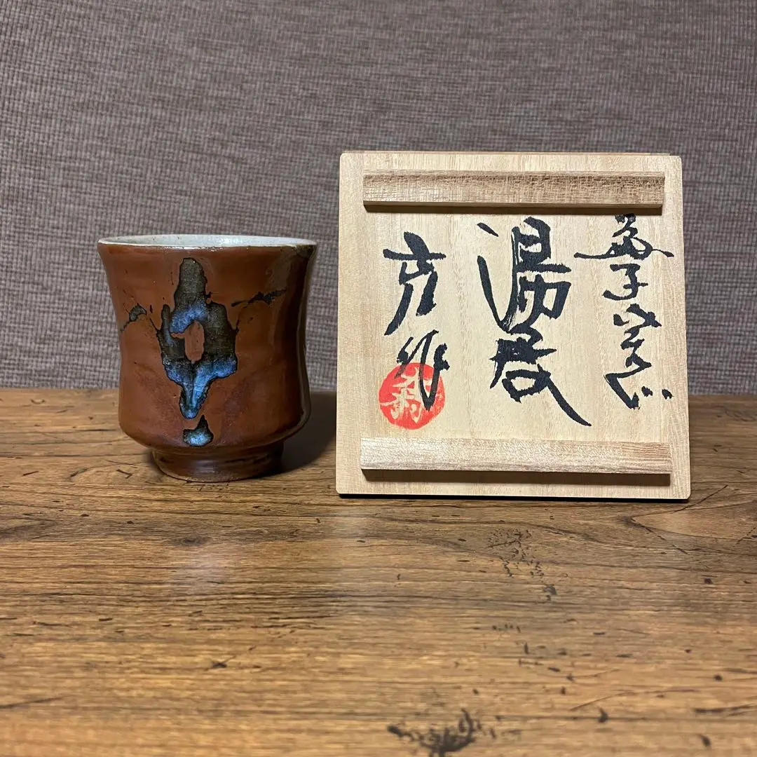 益子焼の巨匠 木村一郎 鐵釉角皿