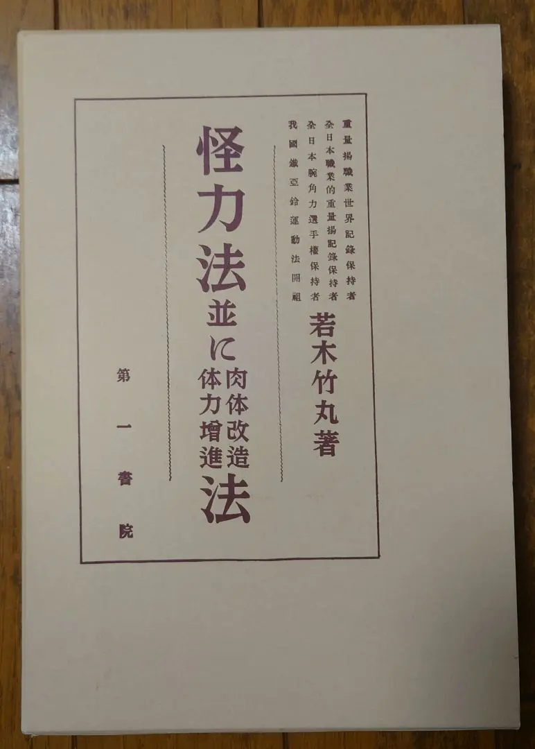 Amazon.co.jp: 怪力法並に肉体改造体力増進法 若木竹丸 復刻版