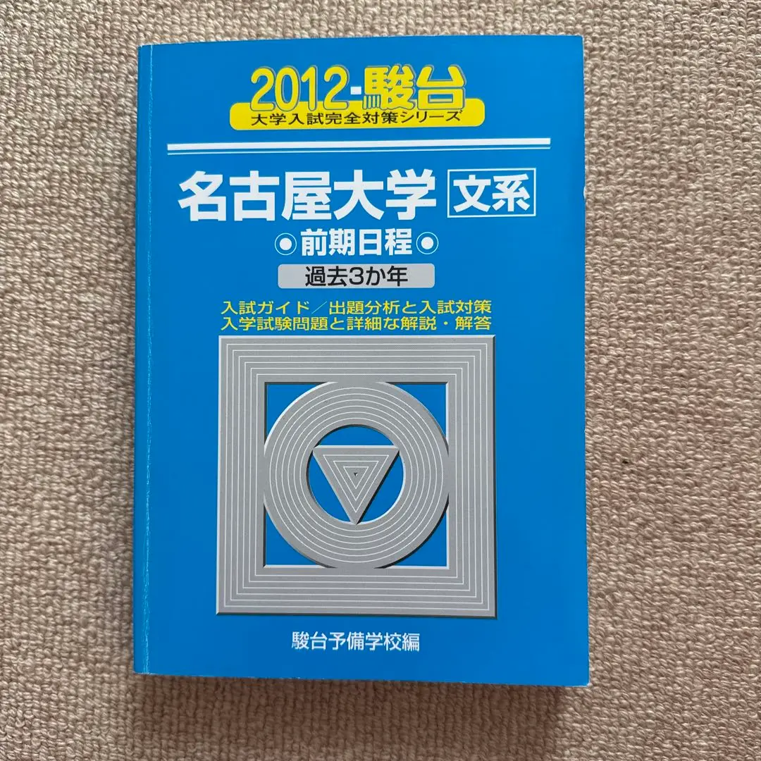 【中古】 名古屋大学（文系ー前期日程） ２００６/教学社 名古屋大学（文系）｜「赤本」の教学社 大学過去問題集