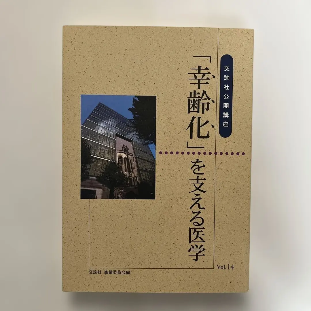 Thumbnail of 【New, Unused】Medical Science Supporting "Kourei-ka" Vol. 14, Kojunsha