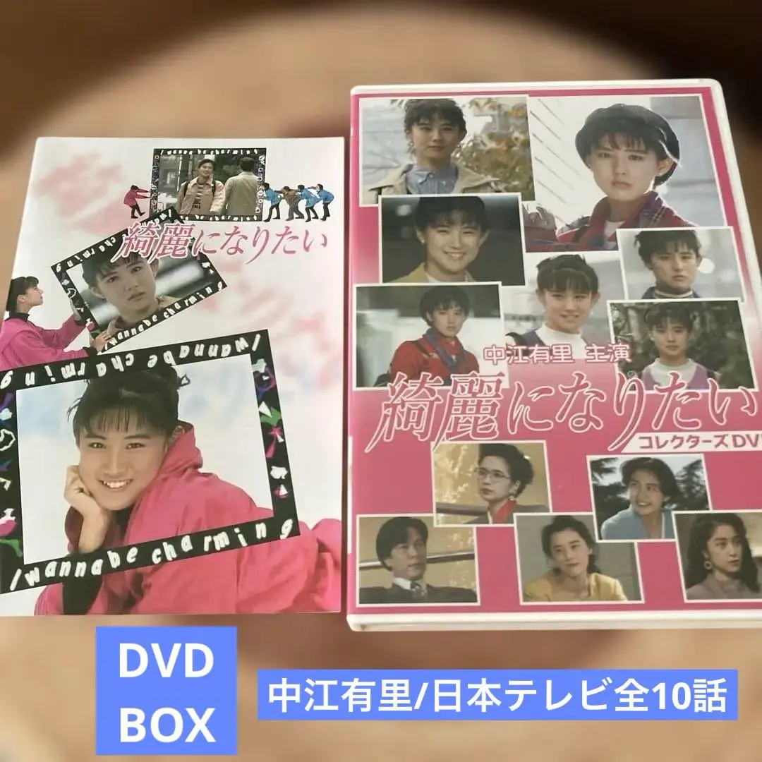 綺麗になりたい　DVD box　中江有里 Amazon.co.jp: 中江有里主演 綺麗になりたい コレクターズDVD