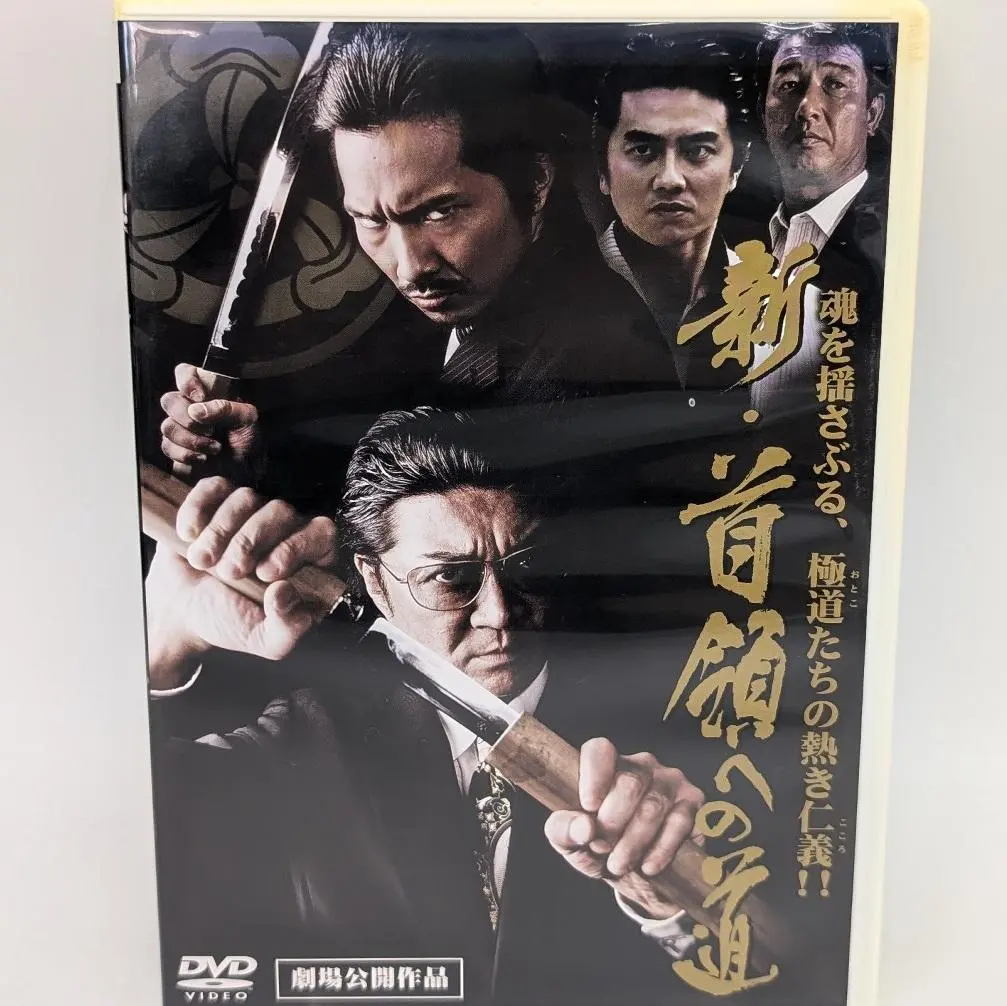 Thumbnail of Shin Donryo e no Michi (New Road to the Boss) DVD - Kiyohiko Shibukawa, Yoshiaki Fujiwara, Kazuyoshi Ozawa, Yu Matsuda - Rental Only