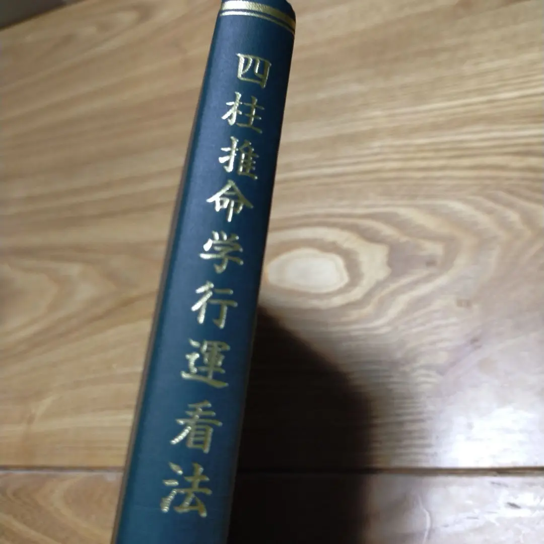阿部泰山全集17 四柱推命学極秘密皆伝 Amazon.co.jp: 阿部泰山全集（17）四柱推命学極意秘密皆伝 京都