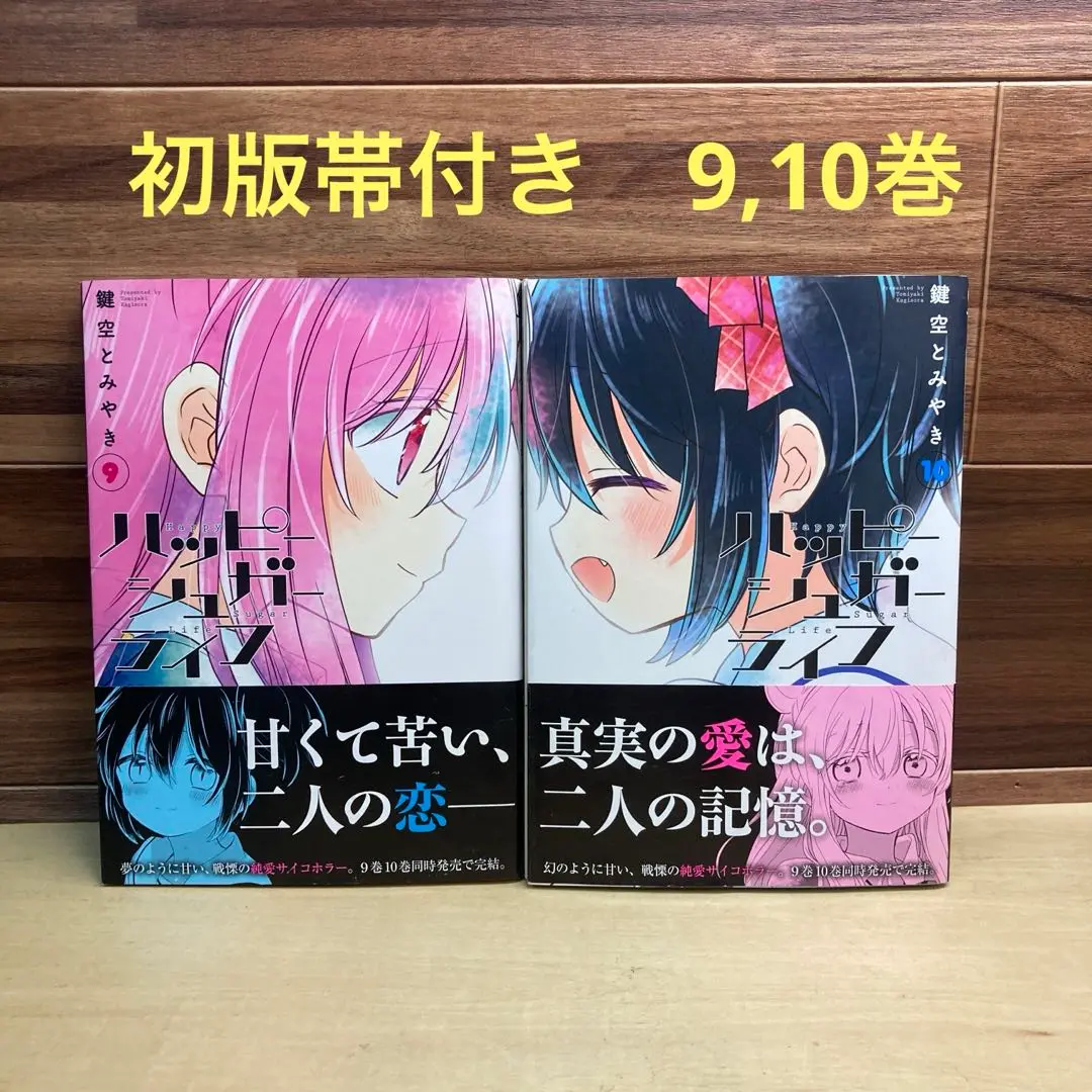 【全巻初版帯付き】ハッピーシュガーライフ　9巻　10巻　11巻　鍵空とみやき 全巻初版帯付き】ハッピーシュガーライフ 9巻 10巻 11巻 鍵空