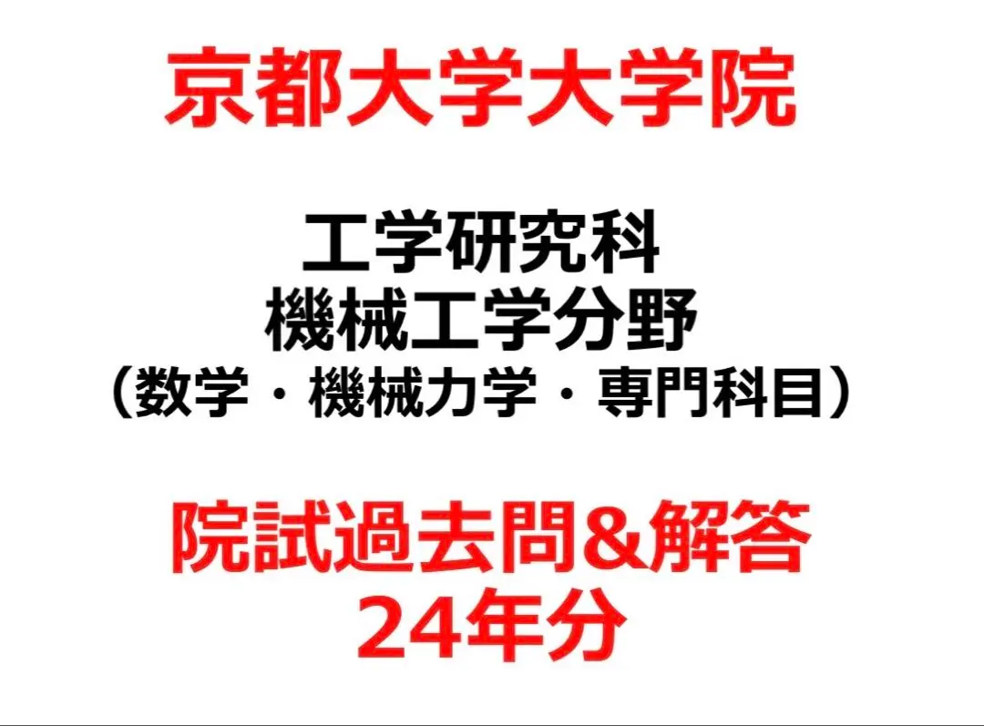 2025年最新】京大院試の人気アイテム - メルカリ