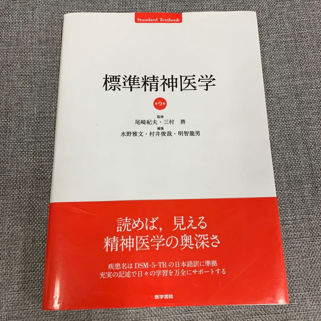 標準精神医学　第9版　（断裁はしていません） Amazon.co.jp: 標準精神医学 第9版 (Standard Textbook) : 尾崎