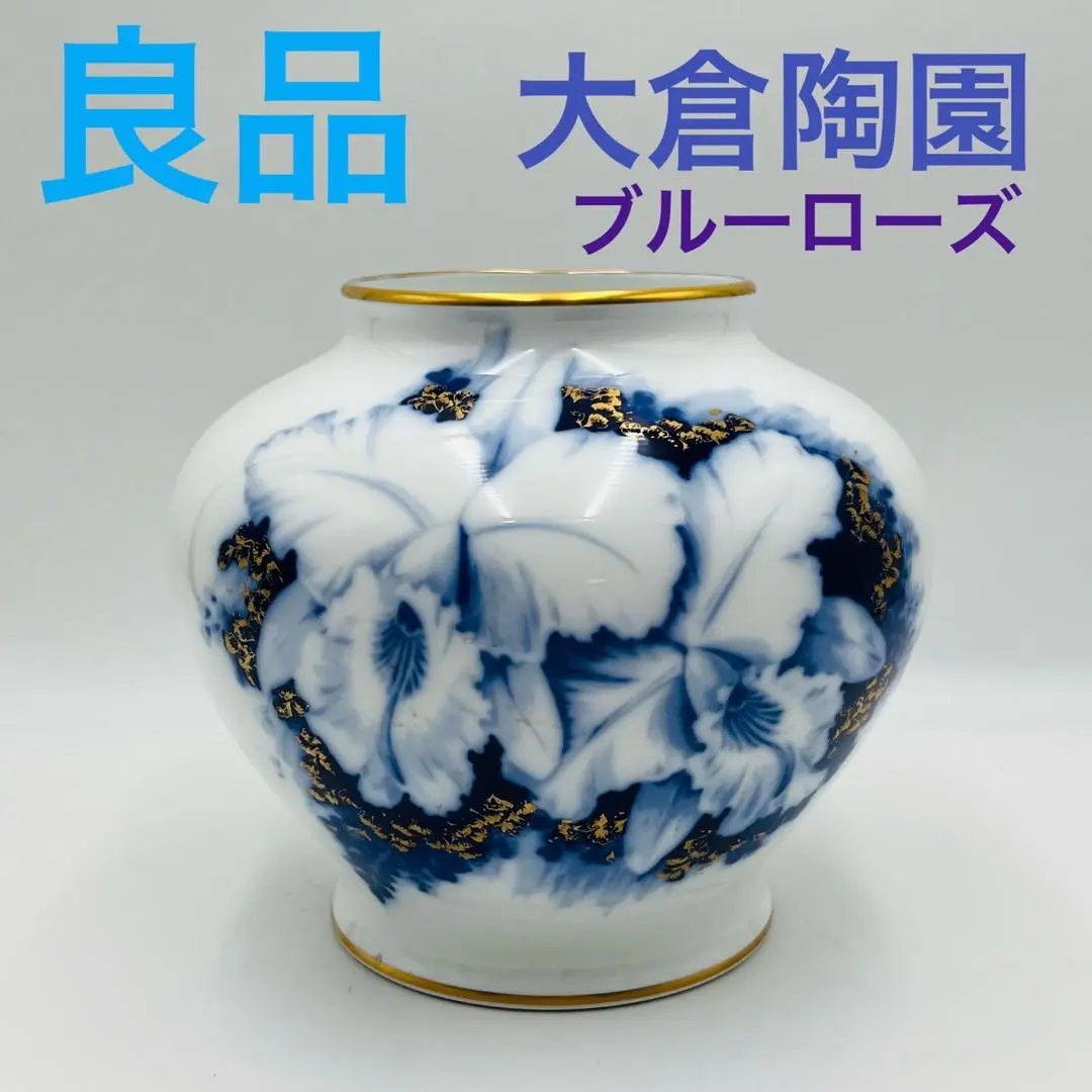 2025年最新】大倉陶園 ブルーローズ 花瓶の人気アイテム - メルカリ