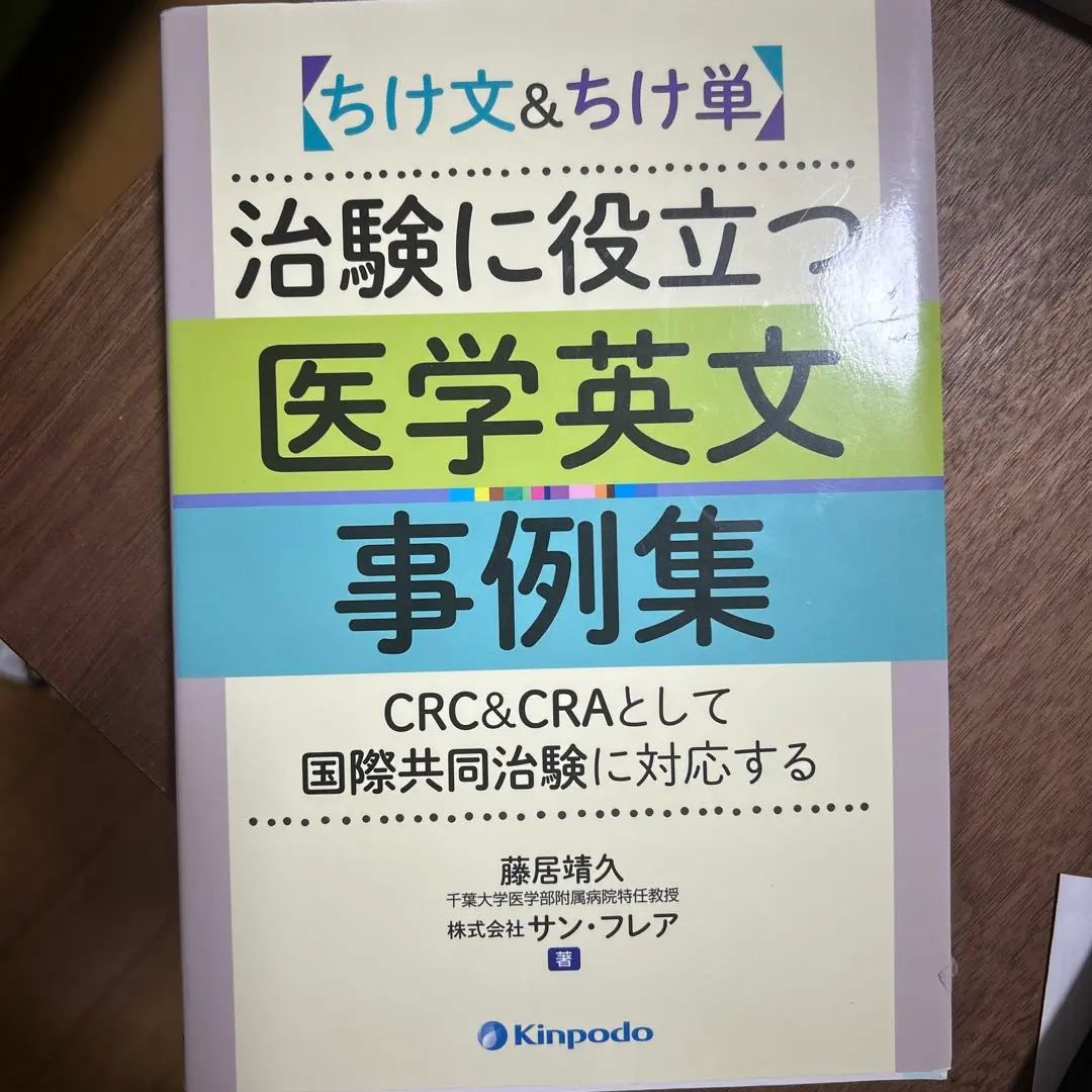 グロ－バル治験で必要となるモニタ－英語 Amazon.co.jp: グローバル治験で必要となるモニター英語 : 高橋