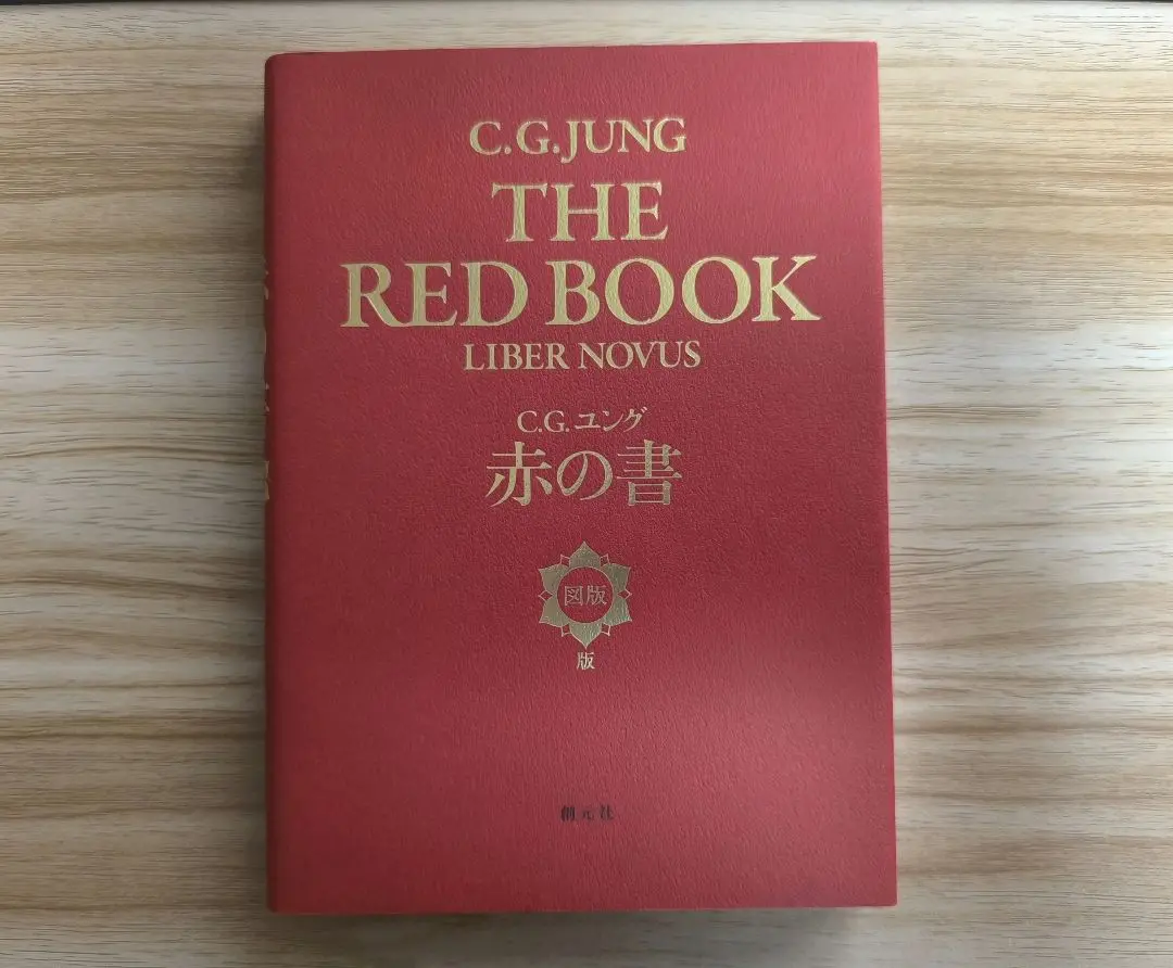 2025年最新】赤の書 ユングの人気アイテム - メルカリ