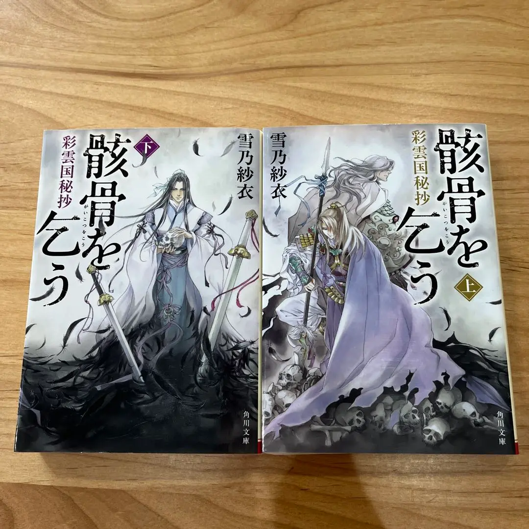 彩雲国物語 全22巻 ＋ 骸骨に乞う 上下 由羅カイリ 全巻セット 雪乃紗衣 Amazon.co.jp: 彩雲国秘抄 骸骨を乞う : 雪乃 紗衣, 由羅 カイリ: 本