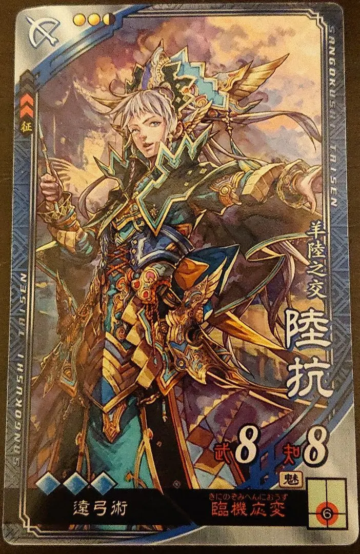 【非売品・全国大会賞品】征北将軍（陸抗）三国志大戦TCG 称号プレイマット 非売品・全国大会賞品】征北将軍（陸抗）三国志大戦TCG 称号