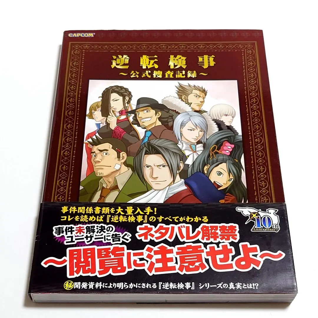 逆転検事 : 公式捜査記録 逆転検事～公式捜査記録～ (書籍) - ホビーサーチ 雑誌・資料集