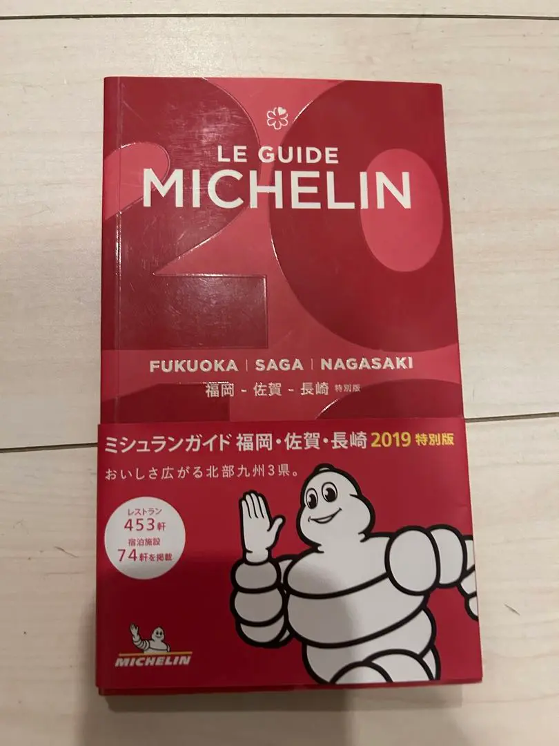 （新品未使用品）「ミシュランガイド福岡・佐賀・長崎2019特別版」 Amazon.co.jp: ミシュランガイド福岡・佐賀・長崎2019特別版 : 本