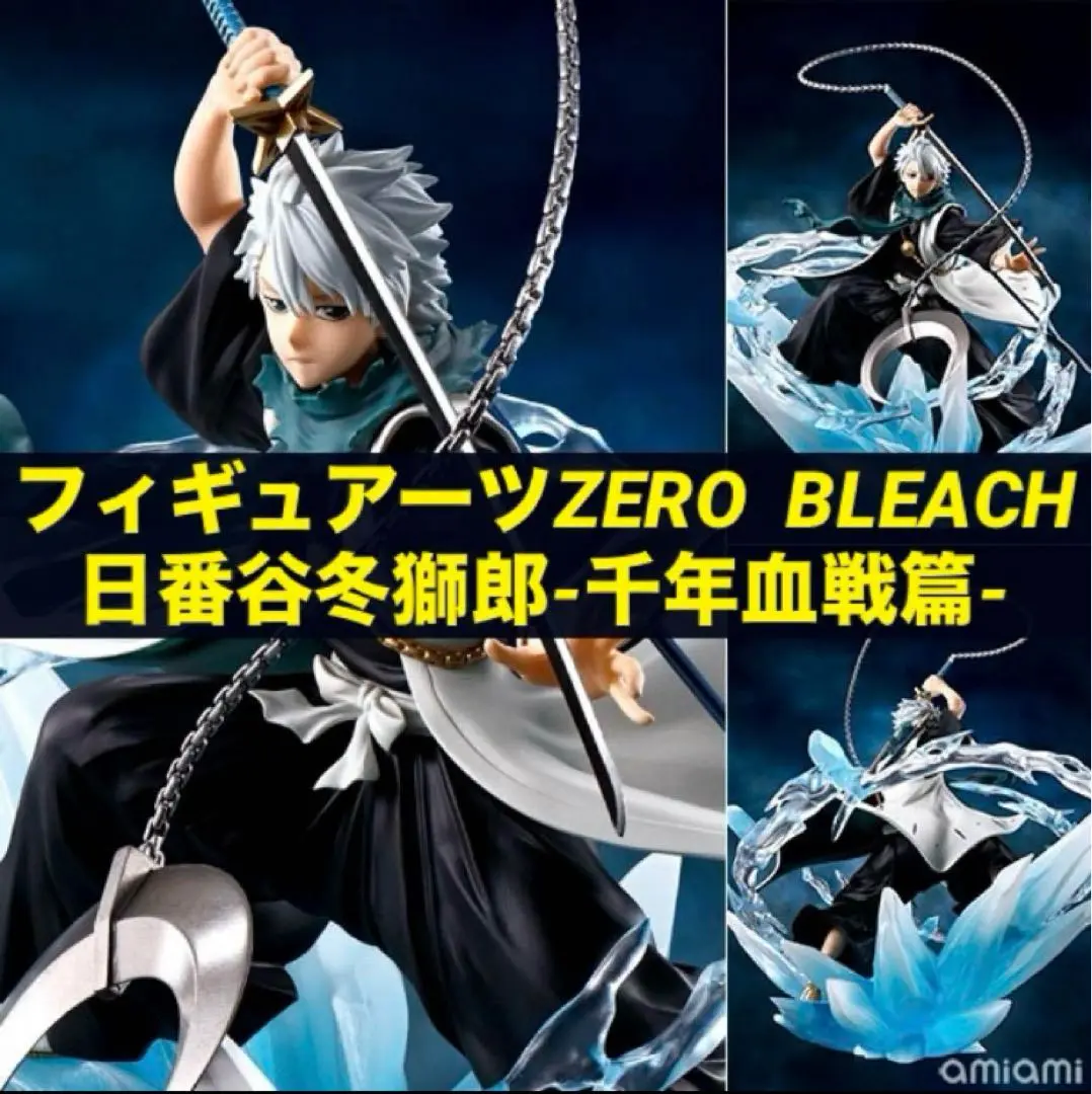 フィギュアーツZERO 日番谷冬獅郎 『BLEACH 千年血戦篇-訣別譚-』 フィギュアーツZERO 千年血戦篇-訣別譚- 日番谷冬獅郎-【新品未
