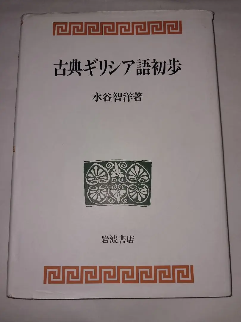 2025年最新】古典ギリシア語初歩の人気アイテム - メルカリ