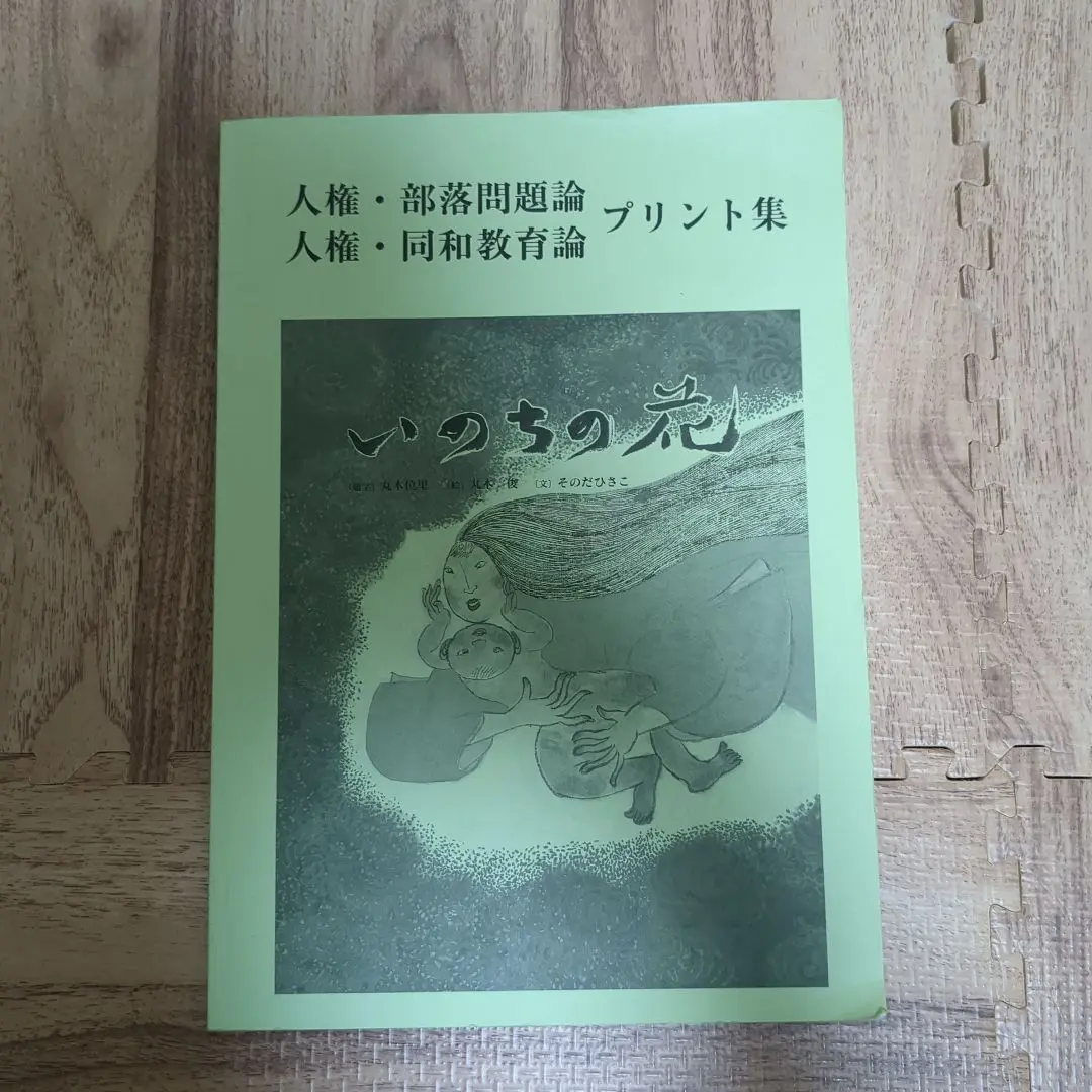 2025年最新】人権・部落問題論の人気アイテム - メルカリ