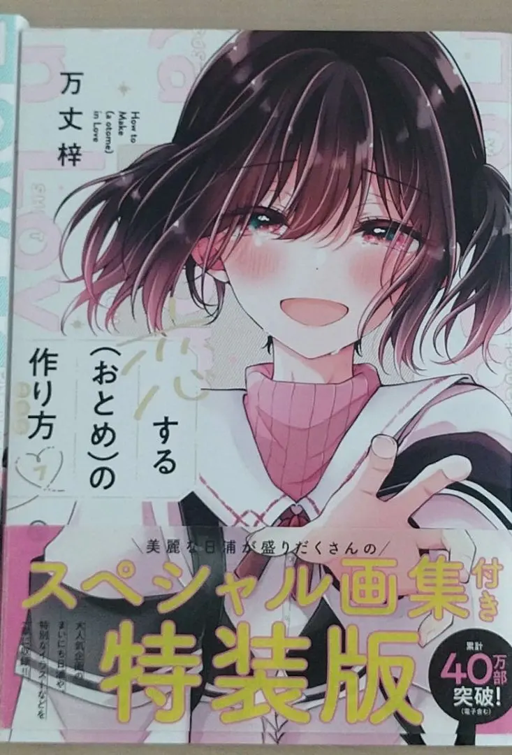 【全巻初版・サイン本あり】恋するおとめの作り方 恋する（おとめ）の作り方 1 / 万丈梓 - 紀伊國屋書店ウェブ