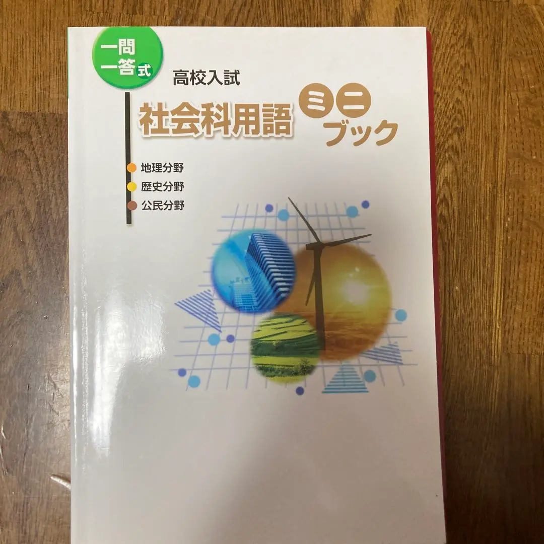 2025年最新】一問一答高校入試社会科用語ミニブックの人気