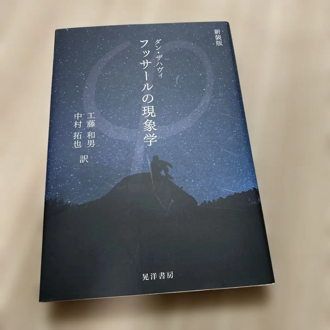 【中古】 フッサールの現象学/晃洋書房/ダン・ザハヴィ フッサールの現象学 | ダン ザハヴィ, Zahavi,Dan, 和男, 工藤