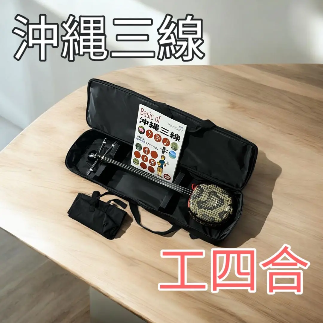 ✨️美品✨️沖縄三線　工四合　初心者　入門者　ソフトケース　合皮 三線 三味線 沖縄 初心者安心10点セット 本体 ソフトケース 天