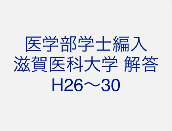 滋賀医科大医学部学士編入 総合問題 解答解説(2014〜2022年度) R.30 滋賀医科大学 医学部学士編入 総合問題 過去問解説講座