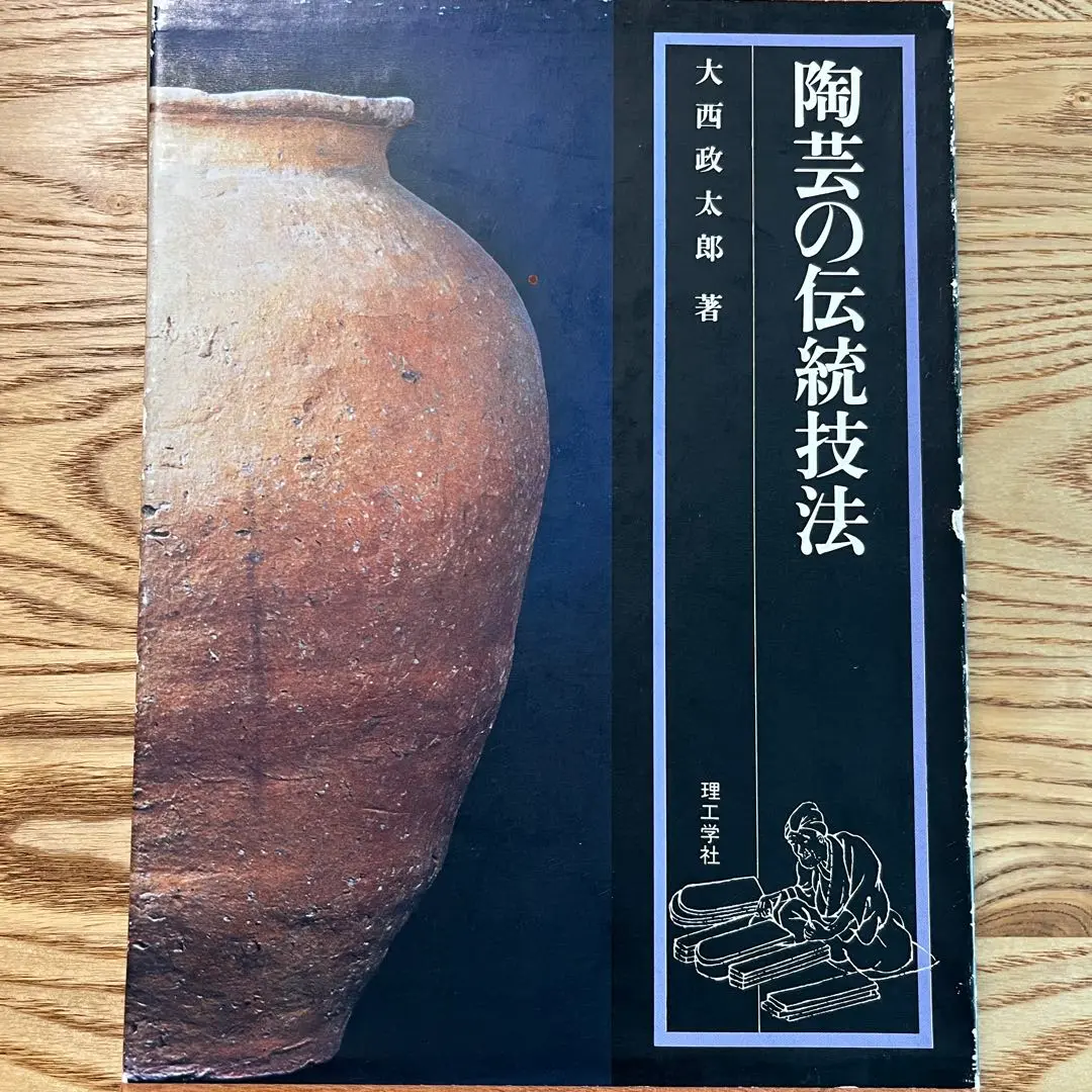 陶芸の伝統技法 新版/理工学社/大西政太郎（単行本） 陶芸の伝統技法 大西政太郎（著） 理工学社 | ファーイースタン