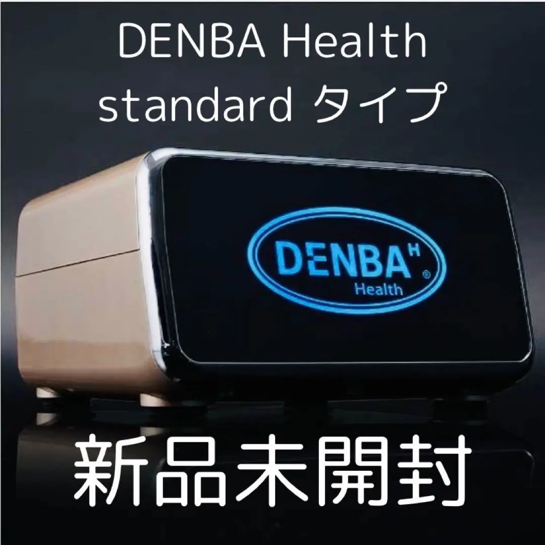 大幅値下げ　新品未使用　 DENBA-08H-19 デンバヘルススタンダード デンバヘルス スタンダードタイプ DENBA-08H 空間電位発生