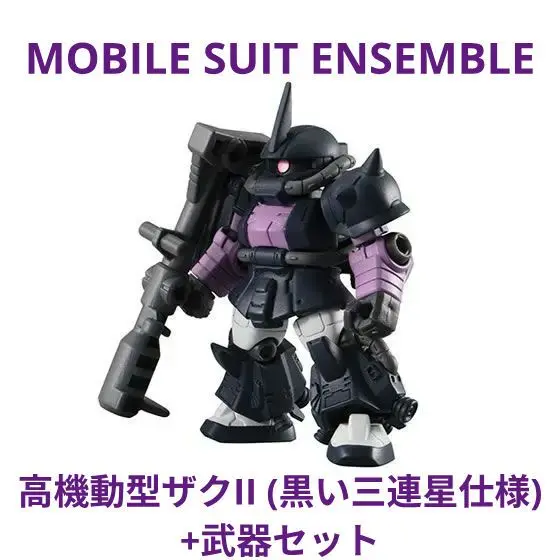 あ*げ様 モビルスーツアンサンブル　黒い三連星　ザク MOBILE SUIT ENSEMBLE 12 高機動型ザクII(黒い三連星仕様