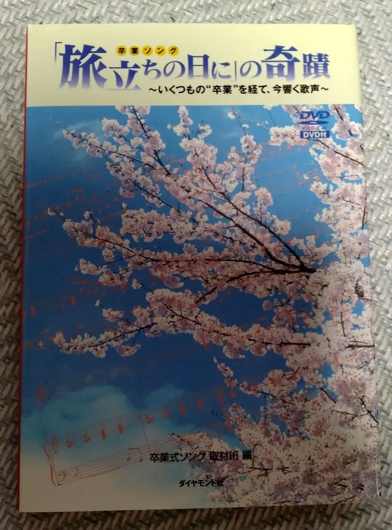 「旅立ちの日に」の奇蹟 : いくつもの\"卒業\"を経て、今響く歌声 旅立ちの日に」の奇蹟 ~いくつもの”卒業”を経て、今響く歌声