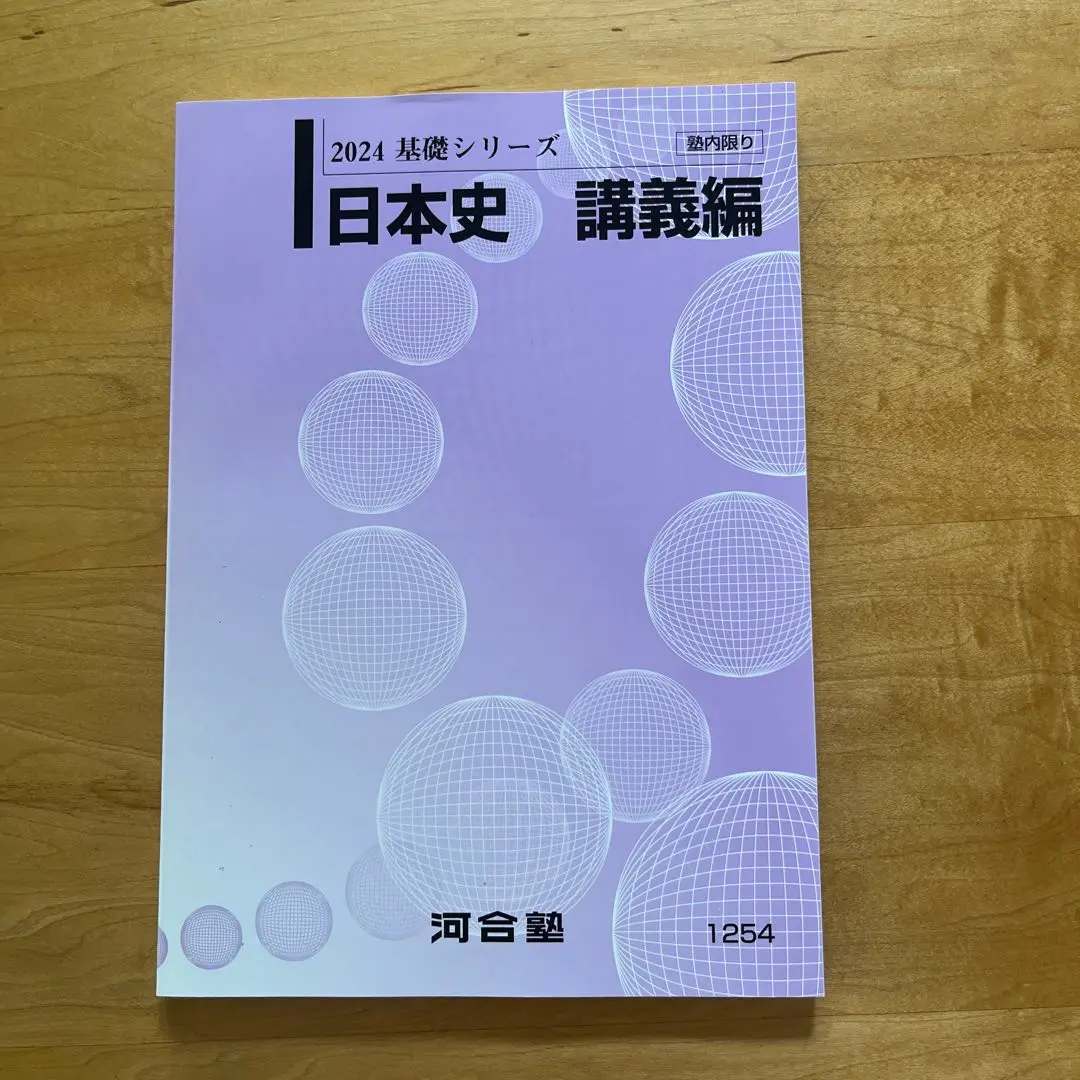 河合塾 日本史 演習編/講義編/写真資料集 テキスト通年セット 2024 計6冊 060M0D Amazon.co.jp: WP06-063 河合塾 日本史 講義/演習編/写真資料集