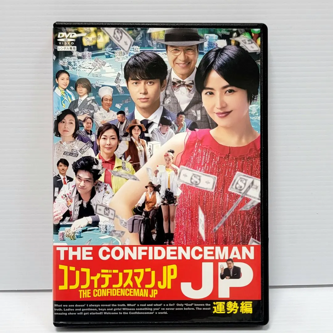 【送料無料】コンフィデンスマンJP DVD4点セット 運勢 ロマンス 英雄　他 送料無料】コンフィデンスマンJP DVD4点セット 運勢 ロマンス