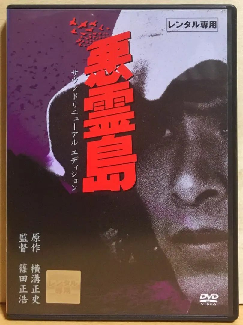 悪霊島　DVD Amazon.co.jp: 金田一耕助シリーズ 悪霊島 [DVD] : 古谷一行, 谷