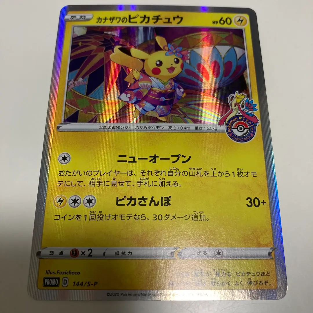 限定貴重カード カナザワのピカチュウ ニューオープン ピカさんぽ 限定貴重カード カナザワのピカチュウ ニューオープン ピカ