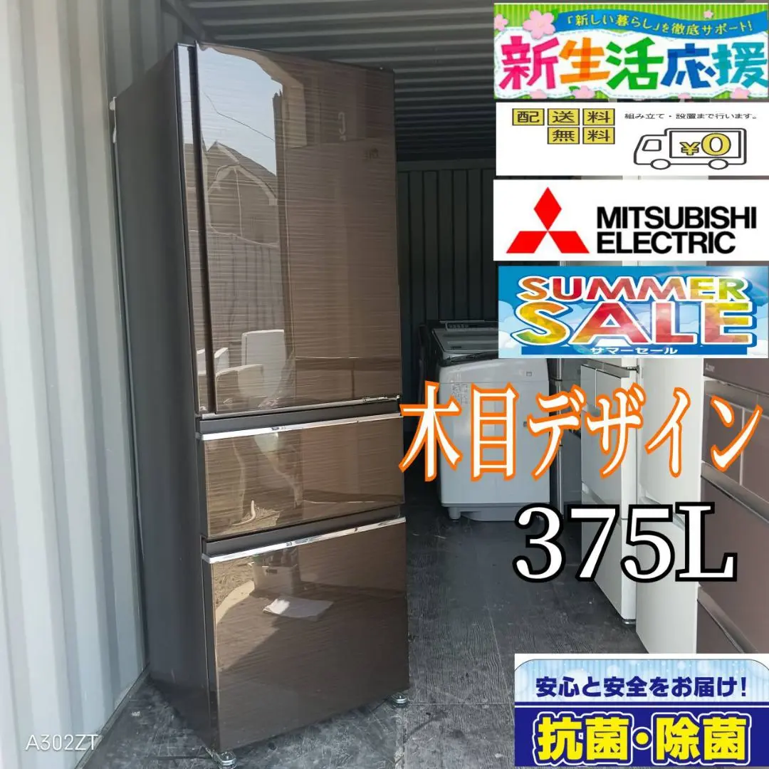 969送料設置無料　三菱　木目デザイン　大型冷蔵庫　人気モデル　365L 969送料設置無料 三菱 木目デザイン 大型冷蔵庫 人気モデル 365L