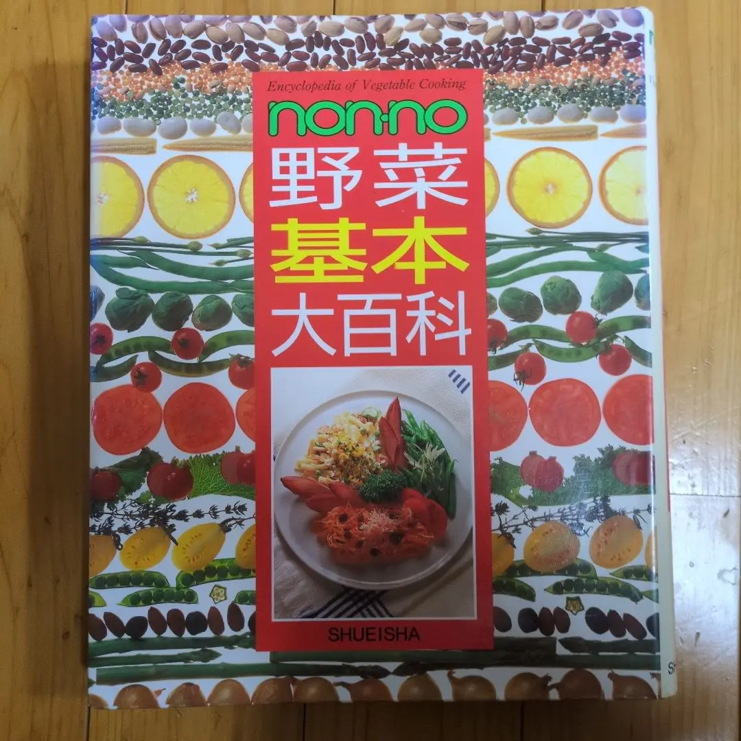 野菜料理百科事典全3巻 詳しい 野菜料理百科事典 全3巻 函入り