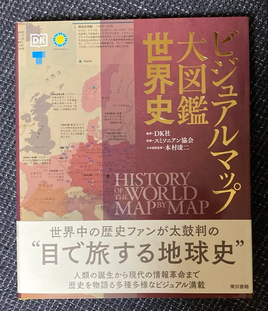 2025年最新】ビジュアルマップ大図鑑 世界史の人気アイテム